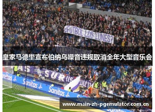 皇家马德里宣布伯纳乌噪音违规取消全年大型音乐会