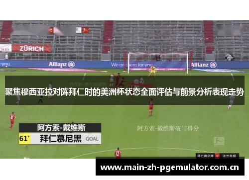 聚焦穆西亚拉对阵拜仁时的美洲杯状态全面评估与前景分析表现走势 聚焦穆西亚拉对阵拜仁时的美洲杯状态全面评估与前景分析表现走势