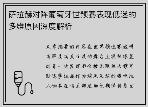 萨拉赫对阵葡萄牙世预赛表现低迷的多维原因深度解析 萨拉赫对阵葡萄牙世预赛表现低迷的多维原因深度解析