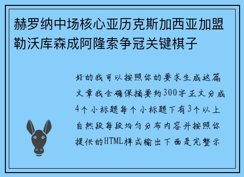 赫罗纳中场核心亚历克斯加西亚加盟勒沃库森成阿隆索争冠关键棋子 赫罗纳中场核心亚历克斯加西亚加盟勒沃库森成阿隆索争冠关键棋子