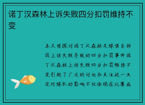 诺丁汉森林上诉失败四分扣罚维持不变 诺丁汉森林上诉失败四分扣罚维持不变