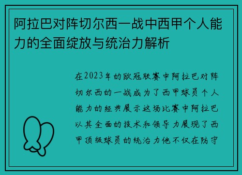 阿拉巴对阵切尔西一战中西甲个人能力的全面绽放与统治力解析 阿拉巴对阵切尔西一战中西甲个人能力的全面绽放与统治力解析