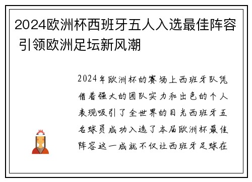2024欧洲杯西班牙五人入选最佳阵容 引领欧洲足坛新风潮 2024欧洲杯西班牙五人入选最佳阵容 引领欧洲足坛新风潮