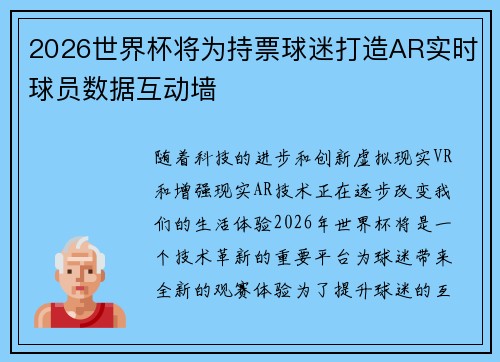 2026世界杯将为持票球迷打造AR实时球员数据互动墙