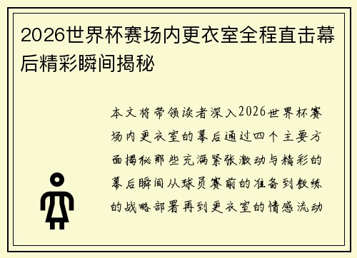 2026世界杯赛场内更衣室全程直击幕后精彩瞬间揭秘 2026世界杯赛场内更衣室全程直击幕后精彩瞬间揭秘