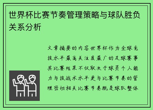 世界杯比赛节奏管理策略与球队胜负关系分析 世界杯比赛节奏管理策略与球队胜负关系分析