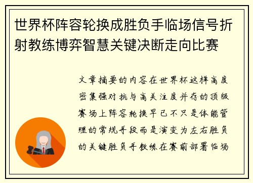 世界杯阵容轮换成胜负手临场信号折射教练博弈智慧关键决断走向比赛