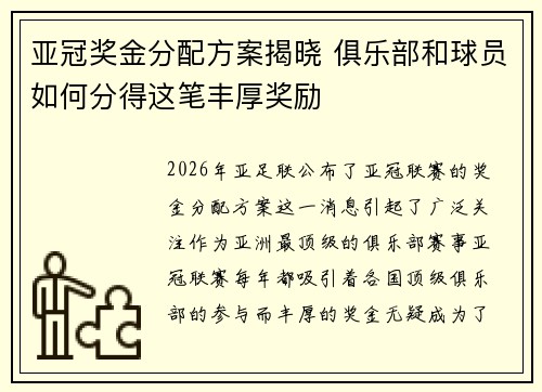 亚冠奖金分配方案揭晓 俱乐部和球员如何分得这笔丰厚奖励 亚冠奖金分配方案揭晓 俱乐部和球员如何分得这笔丰厚奖励