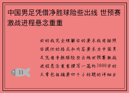 中国男足凭借净胜球险些出线 世预赛激战进程悬念重重 中国男足凭借净胜球险些出线 世预赛激战进程悬念重重
