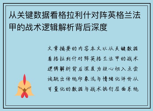 从关键数据看格拉利什对阵英格兰法甲的战术逻辑解析背后深度 从关键数据看格拉利什对阵英格兰法甲的战术逻辑解析背后深度