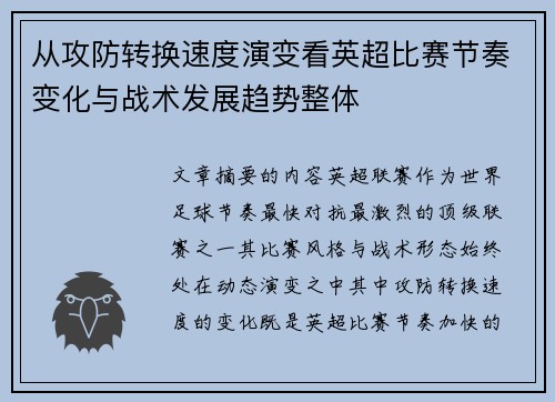 从攻防转换速度演变看英超比赛节奏变化与战术发展趋势整体 从攻防转换速度演变看英超比赛节奏变化与战术发展趋势整体