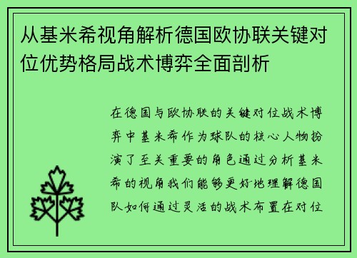 从基米希视角解析德国欧协联关键对位优势格局战术博弈全面剖析 从基米希视角解析德国欧协联关键对位优势格局战术博弈全面剖析