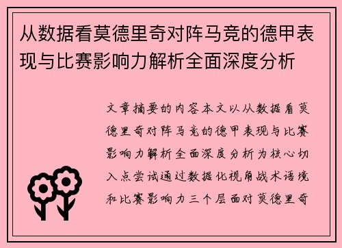 从数据看莫德里奇对阵马竞的德甲表现与比赛影响力解析全面深度分析 从数据看莫德里奇对阵马竞的德甲表现与比赛影响力解析全面深度分析