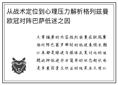 从战术定位到心理压力解析格列兹曼欧冠对阵巴萨低迷之因 从战术定位到心理压力解析格列兹曼欧冠对阵巴萨低迷之因