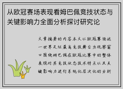 从欧冠赛场表现看姆巴佩竞技状态与关键影响力全面分析探讨研究论 从欧冠赛场表现看姆巴佩竞技状态与关键影响力全面分析探讨研究论