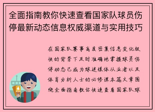 全面指南教你快速查看国家队球员伤停最新动态信息权威渠道与实用技巧 全面指南教你快速查看国家队球员伤停最新动态信息权威渠道与实用技巧