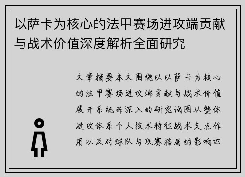 以萨卡为核心的法甲赛场进攻端贡献与战术价值深度解析全面研究 以萨卡为核心的法甲赛场进攻端贡献与战术价值深度解析全面研究