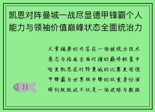 凯恩对阵曼城一战尽显德甲锋霸个人能力与领袖价值巅峰状态全面统治力 凯恩对阵曼城一战尽显德甲锋霸个人能力与领袖价值巅峰状态全面统治力