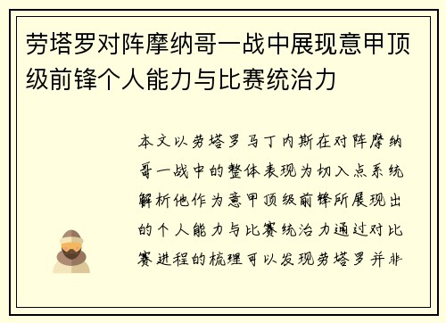 劳塔罗对阵摩纳哥一战中展现意甲顶级前锋个人能力与比赛统治力 劳塔罗对阵摩纳哥一战中展现意甲顶级前锋个人能力与比赛统治力