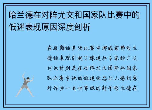 哈兰德在对阵尤文和国家队比赛中的低迷表现原因深度剖析