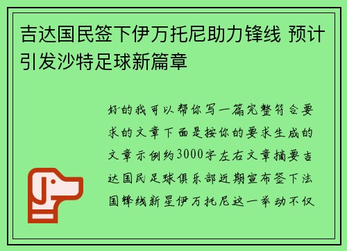 吉达国民签下伊万托尼助力锋线 预计引发沙特足球新篇章