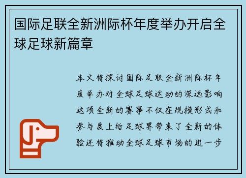 国际足联全新洲际杯年度举办开启全球足球新篇章