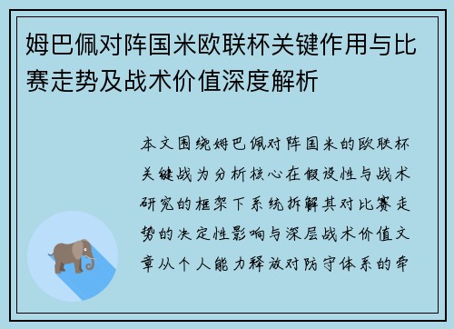 姆巴佩对阵国米欧联杯关键作用与比赛走势及战术价值深度解析 姆巴佩对阵国米欧联杯关键作用与比赛走势及战术价值深度解析