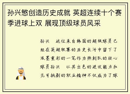 孙兴慜创造历史成就 英超连续十个赛季进球上双 展现顶级球员风采