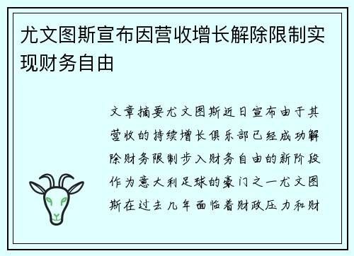 尤文图斯宣布因营收增长解除限制实现财务自由