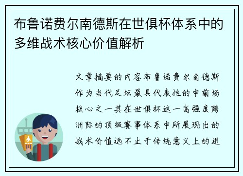 布鲁诺费尔南德斯在世俱杯体系中的多维战术核心价值解析
