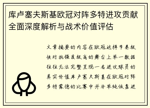 库卢塞夫斯基欧冠对阵多特进攻贡献全面深度解析与战术价值评估