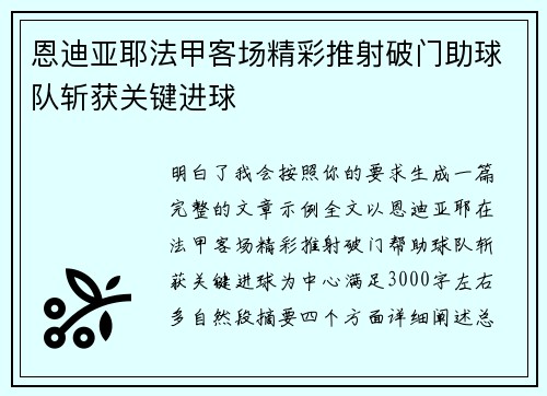 恩迪亚耶法甲客场精彩推射破门助球队斩获关键进球