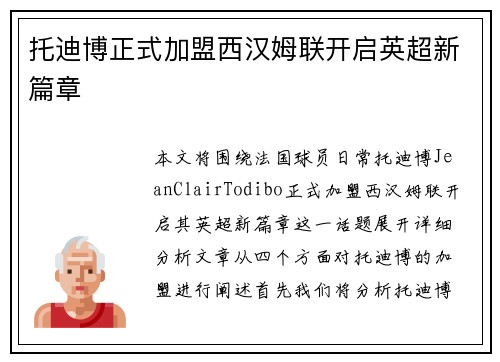 托迪博正式加盟西汉姆联开启英超新篇章
