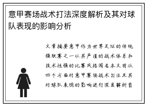 意甲赛场战术打法深度解析及其对球队表现的影响分析