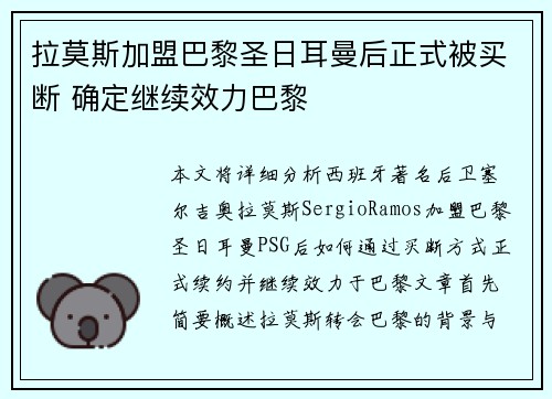 拉莫斯加盟巴黎圣日耳曼后正式被买断 确定继续效力巴黎