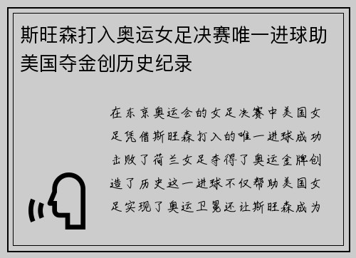 斯旺森打入奥运女足决赛唯一进球助美国夺金创历史纪录